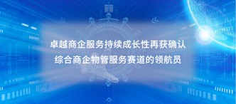 卓越商企服務（6989.HK）持續成(chéng)長(cháng)性再獲确認，綜合商企物管服務賽道(dào)的領航員